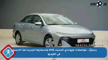 رسميًا.. مواصفات هيونداي أكسنت 2026 وأسعارها الجديدة هذا الأسبوع في الفيديو